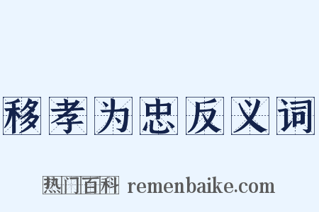移孝为忠反义词是什么意思的图片